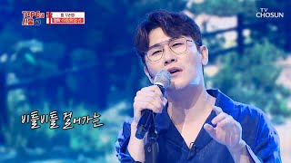 그 시절 VIBE로 느끼는 영탁의 색다른 스타일 ‘위잉위잉’♪ TV CHOSUN 210923 방송  | [사랑의 콜센타 TOP6의 선물 - 1회] | TV조선