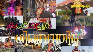 Karavaloor Thiruvathira 2024 |കരവാളൂർ മീനതിരുവാതിര തിരുനാൾ മഹോത്സവം 2024 full video |||Ulsavapremam