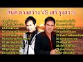 รวมเพลงคู่ฮิตเพราะๆ สันติ ดวงสว่าง vs เสรี รุ่งสว่าง