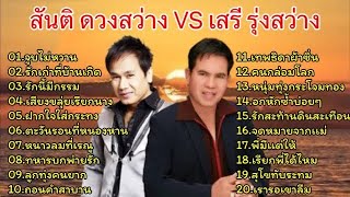 รวมเพลงคู่ฮิตเพราะๆ สันติ ดวงสว่าง vs เสรี รุ่งสว่าง