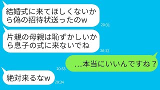 片親の私を見下して、娘の結婚式に参加させない新郎の母が「あんたのは偽の招待状よw」と言った。