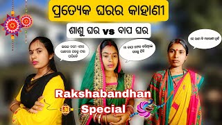 ପ୍ରତ୍ୟେକ ଘର ର କାହାଣୀ ||Maika Vs sasural || Raksha Bandhan Special ||@Renuka-official |