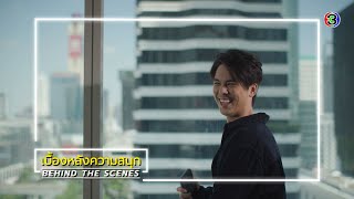 รากแก้ว EP.4 BEHIND THE SCENES | รากแก้ว | Ch3Thailand