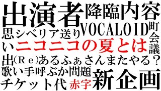 ニコニコが「夏」を「強行」するようですが、いったい何をするんでしょうか？【第42回ニコニコネット超会議2020夏発表特番②】