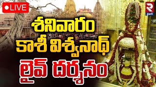 Kashi Vishwanath Darshan 🔴LIVE : శనివారం కాశీ విశ్వనాథ్ లైవ్ దర్శనం | Saptarishi Aarti | RTV