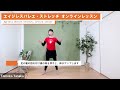 エイジレスバレエ・ストレッチ　オンラインレッスンの様子 ageless ballet stretch online lessons