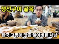 한국의 고등어구이 맛을 알아버린 김치연구가 필리핀 처남 😂 익선동 카페거리 구경하기