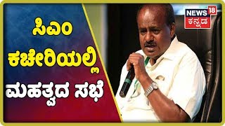 CM ಕಚೇರಿಯಲ್ಲಿ ಮಹತ್ವದ ಸಭೆ;DK Shivakumar,HD Revanna, Siddu ಮತ್ತು ಕಾನೂನು ಇಲಾಖೆ ಅಧಿಕಾರಿಗಳು ಭಾಗಿ