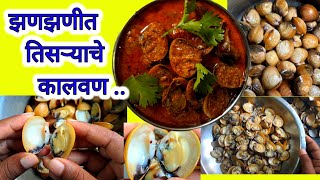 झणझणीत तिसर्‍याचे कालवण|Zanzanit shimplyachi recipe|kokani style tisre|sea food recipe in kokan styl