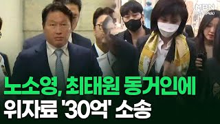 ＂극심한 고통＂ 노소영, 최태원 동거인에 위자료 '30억' 소송 外 | 이슈픽