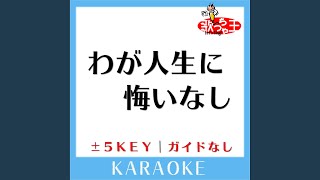 わが人生に悔いなし -5Key (原曲歌手:石原裕次郎)