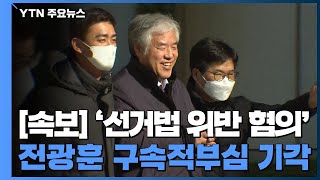 [속보] 법원, '선거법 위반 혐의' 전광훈 목사 구속적부심 기각 / YTN