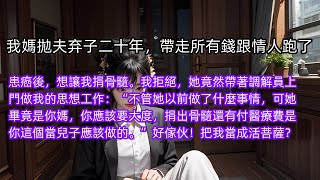 我媽拋夫弃子二十年，帶走所有錢跟情人跑了。 患癌後竟要求我捐骨髓，還帶調解員上門勸我：“她畢竟是你媽，你要大度，捐骨髓、付醫療費是你該做的。”把我當成活菩薩？#為人處事 #唯美频道#情感故事