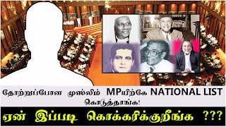 தோற்றுப்போன முஸ்லிம் MPயிற்கே national list கொடுத்தாங்க!  | ஏன் இப்படி கொக்கரிக்குறீங்க ???