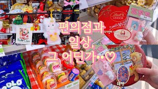 [v🎄og] 혼자 사부작사부작 편의점 일과/ 예쁜껌 발견🍬/ 사랑담은 공간으로 물들이기••♡