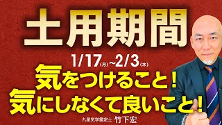 【1/17～土用期間】土用期間に気を付けること！気にしなくて良いこと！旅行・引っ越しNGは違います。【九星気学】【占い】【竹下宏】