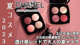 【English subtitles】CHANEL Spring - Summer Makeup Collection 2023