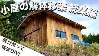 【DIY】素人夫婦で解体から手がけた小屋作り総集編！基礎から全て見せます【セルフビルド】