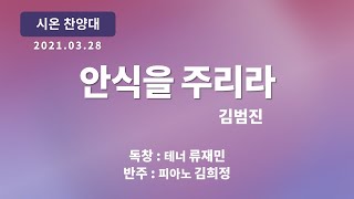 [창천교회] 20210328 | 시온 찬양대 | 안식을 주리라 - 김범진 곡