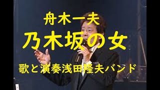 舟木一夫「乃木坂の女」アルバム愛はまぼろしより。昭和歌謡。舟木さんをワンマンバンドで歌う。歌と演奏は浅田隆夫バンド