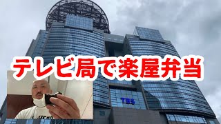 テレビ局の楽屋で弁当食べた［お弁当のポパイ］