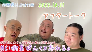 FM那覇CC.STATION【vol.132】アフタートーク