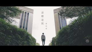 黃長俊 Jeff Ng - 道聽途說 Cover