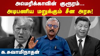 அமெரிக்காவின் குரூரம்... அடிபணிய மறுக்கும் சீன அரசு! | K Swaminathan CPIM | America | China | Trump