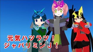 【MMDけもフレ ジオウ】オロナミンＣＭ・オリジナルジャンクション