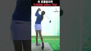 이 호흡법이면 드라이버 200m 갈 수 있습니다  #골프레슨 #golfswing #황아름프로