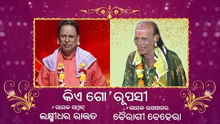 କିଏ ଗୋ ରୂପସୀ | Kie Go Rupasi | Laxmidhar Rout | Bairagi Behera | ODIA PALA