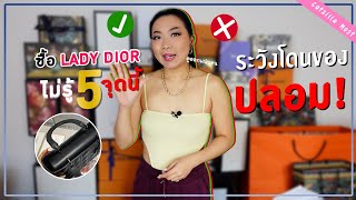 แจก! 5วิธี ดู Lady Dior แท้-ปลอม ใช้ได้ทุกไซส์ | Catzilla Most