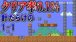 針だらけの1-1が地獄すぎた件【マリオメーカー2実況 #347】