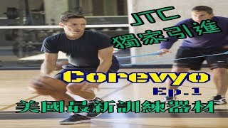 『Corevyo X Ricky』｜Ep.1｜健身房訓練｜籃球教學｜#全台最強