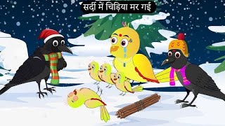 शादी कार्टून | Chidiya cartoon Kahani | Hindi Cartoon Kahani | Tuni chidiya Wala Cartoon | Chichu Tv