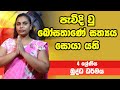 බුද්ධ ධර්මය - පැවිදි වු බෝසතාණේ සත්‍යය සොයා යති | 4 ශ්‍රේණිය - Buddhist | Grade 4