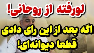 ویدیوی لو رفته از افشاگری شنیدنی حسن روحانی!