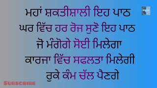 ਮਹਾਂ ਸ਼ਕਤੀਸ਼ਾਲੀ ਇਹ ਪਾਠ/ਜੋ ਮੰਗੋਗੇ ਸੋਈ ਮਿਲੇਗਾ ਕਾਰਜਾ ਵਿੱਚ ਸਫਲਤਾ ਮਿਲੇਗੀ