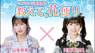 ＝LOVE 山本杏奈の「教えて、花便り」 ゲスト：天野香乃愛（≒JOY）2024年12月12日