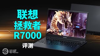 老机评测回顾【4K】| 联想 拯救者R7000评测：入门级联想游戏本！