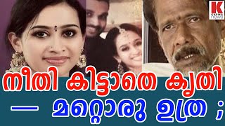 നീതി കിട്ടാതെ കൃതി  -- മറ്റൊരു ഉത്ര ;| karma news