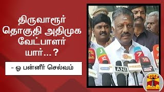 திருவாரூர் தொகுதி அதிமுக வேட்பாளர் யார்...? - பன்னீர் செல்வம் | Thiruvarur | ThanthiTV