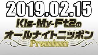 Kis-My-Ft2のオールナイトニッポンPremium 2019年02月15日