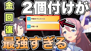 1個ではダメ！金回復スキル2個付けると化けます！本当に本当に強い中距離馬・長距離馬を作りたいなら絶対に2つ以上入れるべき！【ウマ娘プリティダービー　円弧のマエストロ　スーパークリーク　ウオッカ】