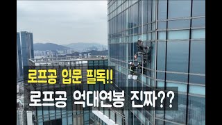 [로프공시작] 로프공 입문을위한 필독!!    # 로프공일당#고소득연봉#극한직업