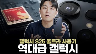 일단 이쁘다... 인생 첫 갤럭시 울트라, 갤럭시 S25 울트라 사용기