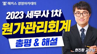 2023년 세무사 1차 시험(제60회) 원가관리회계 총평 및 해설 공개🔥｜해커스 현진환