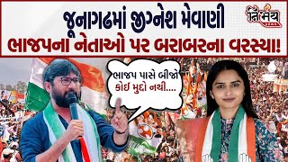 Jignesh Mewani આવ્યા મેદાને BJP Gujaratનો વારો પાડી દીધો!| Congress Gujarat | Anjali Ahir | Junagadh