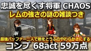 【DFFOO】☆ちょっと解説と雑談つき☆　忠誠を尽くす将軍CHAOS　コンプ　68act　59万点