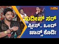 Niranjan | Kiccha Sudeep | ಸುದೀಪ್‌ ಸರ್‌ ಪ್ಲೀಸ್‌.. ಒಂದ್‌ ಚಾನ್ಸ್‌ ಕೊಡಿ! | Vistara Cinema